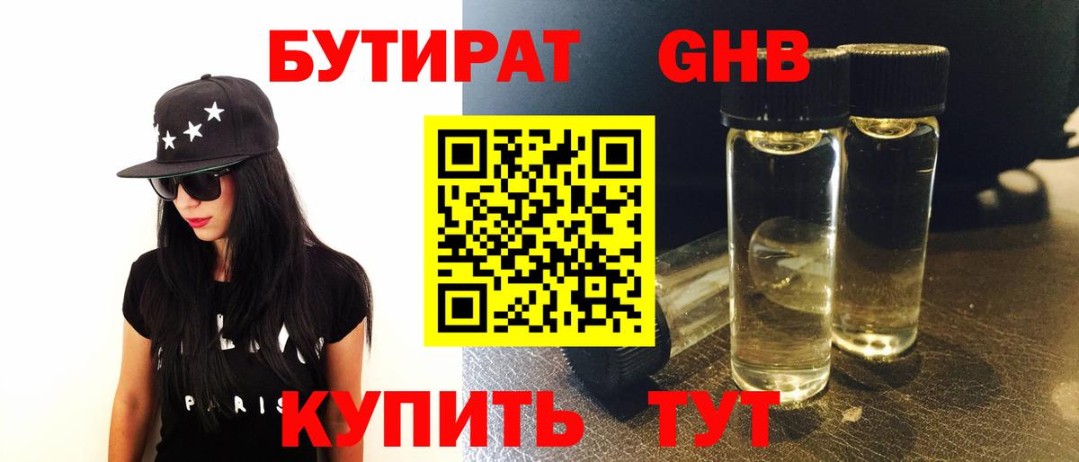 БУТИРАТ оксибутират Черняховск